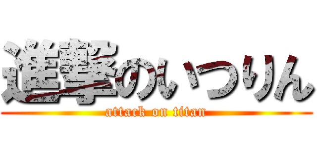 進撃のいつりん (attack on titan)