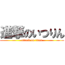 進撃のいつりん (attack on titan)