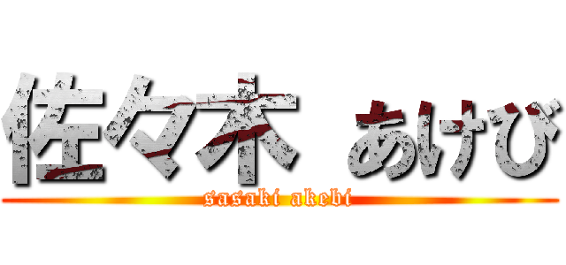 佐々木 あけび (sasaki akebi)