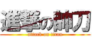 進撃の帥刀 (attack on titan)