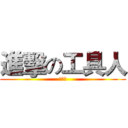 進擊の工具人 (金喝用)