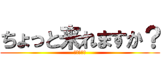 ちょっと来れますか？ (進撃の岡本)