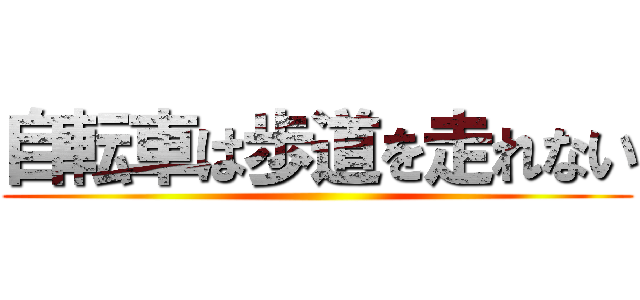 自転車は歩道を走れない ()