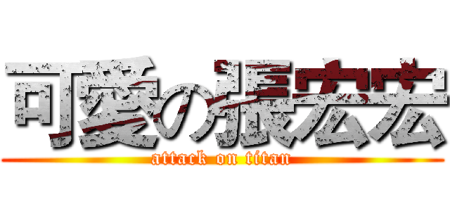 可愛の張宏宏 (attack on titan)