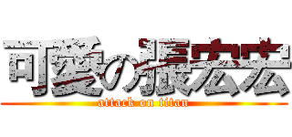 可愛の張宏宏 (attack on titan)