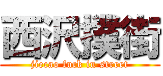西沢撲街 (jiecao fuck in street)