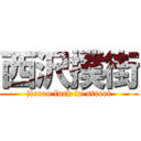 西沢撲街 (jiecao fuck in street)