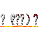 〜（꒪꒳꒪）〜 (いぇぇぇーい)