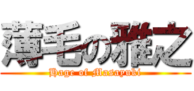 薄毛の雅之 (Hage of Masayuki)
