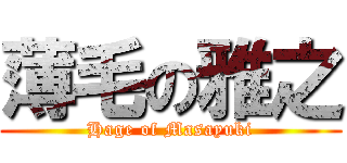 薄毛の雅之 (Hage of Masayuki)