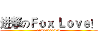 进撃のＦｏｘ Ｌｏｖｅ！ (attack on Cosplay)