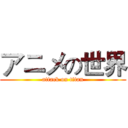アニメの世界 (attack on titan)