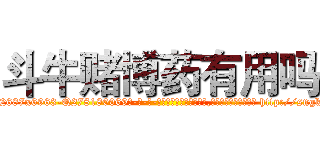 斗牛赌博药有用吗 (斗牛赌博药有用吗【电-186x2687x6963-Q278180069元-吉-药-业】我们做的是长期生意,靠的是老客户长期支持 http://sngk.net/BZ9c0P
)