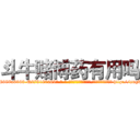 斗牛赌博药有用吗 (斗牛赌博药有用吗【电-186x2687x6963-Q278180069元-吉-药-业】我们做的是长期生意,靠的是老客户长期支持 http://sngk.net/BZ9c0P
)