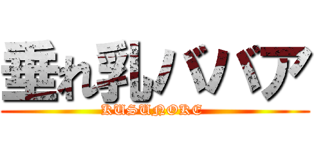 垂れ乳ババア (KUSUNOKE )