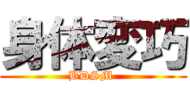 身体変巧 (BDSM )
