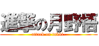 進撃の月野悟 (attack on tukki-)