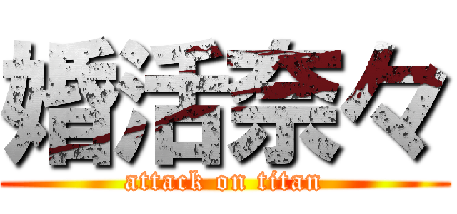 婚活奈々 (attack on titan)