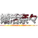 婚活奈々 (attack on titan)