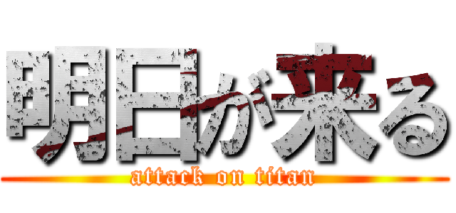 明日が来る (attack on titan)