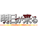明日が来る (attack on titan)