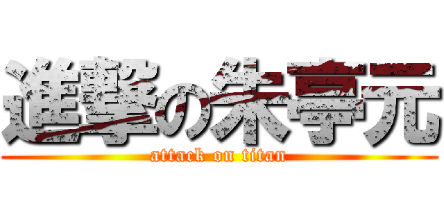 進撃の朱亭元 (attack on titan)