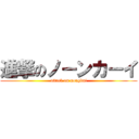 進撃のノーンカーイ (attack on nongkai)