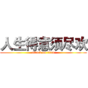 人生得意须尽欢 (attack on titan)