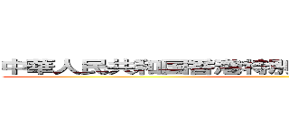 中華人民共和国香港特別行政区国家安全維持法 ()