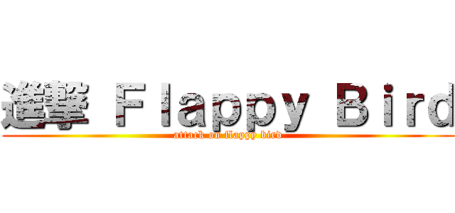 進撃 Ｆｌａｐｐｙ Ｂｉｒｄ (attack on flappy bird)