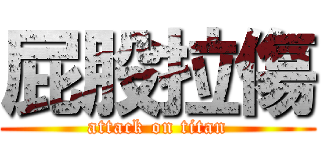 屁股拉傷 (attack on titan)
