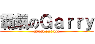 霸氣のＧａｒｒｙ (attack on titan)