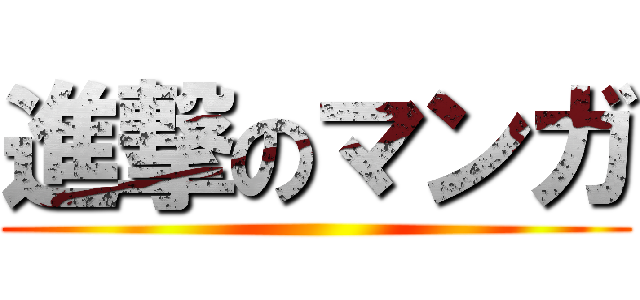 進撃のマンガ ()