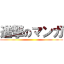 進撃のマンガ ()