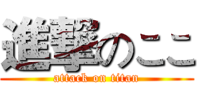 進撃のここ (attack on titan)