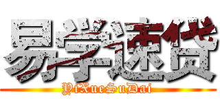 易学速贷 (YiXueSuDai)