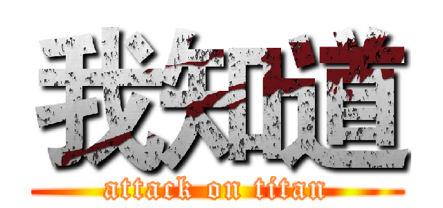 我知道 (attack on titan)