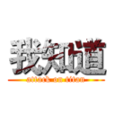 我知道 (attack on titan)