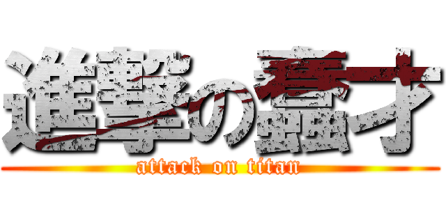 進撃の蠢才 (attack on titan)