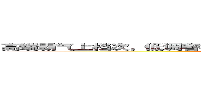 高端霸气上档次，低调奢华有內涵 唯我独尊是五班，惊呆所有小伙伴 ()