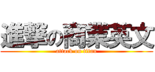 進撃の商業英文 (attack on titan)