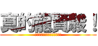 真的龍賢駿！ (滿十八歲及八十歲一下請勿接近)