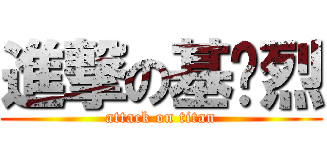進撃の基佬烈 (attack on titan)