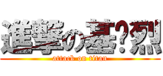 進撃の基佬烈 (attack on titan)
