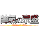 帥氣の宗盛 (attack on titan)