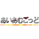 あいあむごっど ()