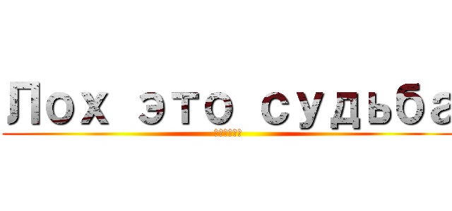 Лох это судьба (Поверь)