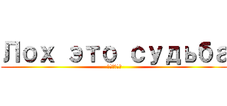 Лох это судьба (Поверь)