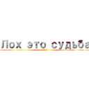 Лох это судьба (Поверь)