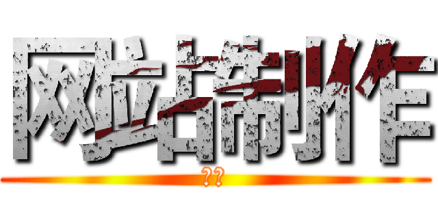 网站制作 (仿站)